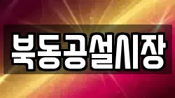 북동공설시장