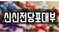 신신전당포대부