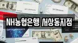 NH농협은행 서상동지점