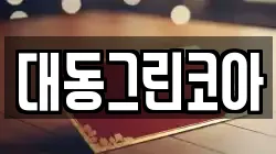 대동그린코아