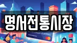 명서전통시장