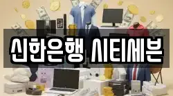 신한은행 시티세븐