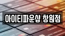 아이티파운샵 창원점