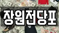 장원전당포