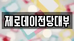 제로데이전당대부