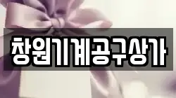 창원기계공구상가