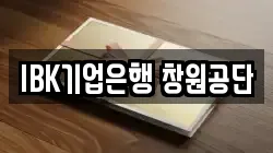 IBK기업은행 창원공단