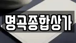 명곡종합상가