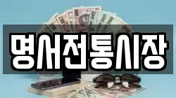 명서전통시장