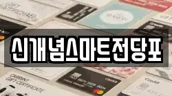 신개념스마트전당포