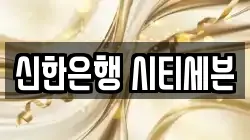 신한은행 시티세븐
