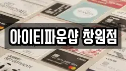 아이티파운샵 창원점