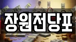 경상남도 창원시 의창구 명서동 전당포, 상품권판매, 상품권매매, 환전