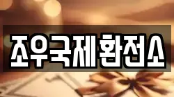 조우국제환전소