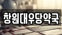 창원대우당약국