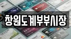 창원도계부부시장