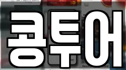 콩투어