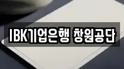 IBK기업은행 창원공단