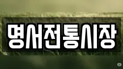 명서전통시장