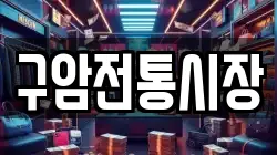 구암전통시장