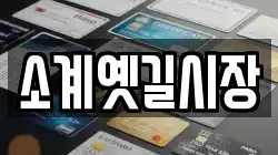 소계옛길시장