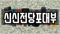 신신전당포대부
