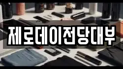 제로데이전당대부