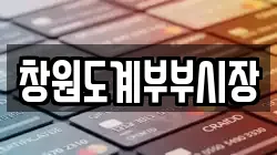 창원도계부부시장
