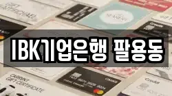 IBK기업은행 팔용동