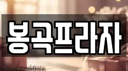 봉곡프라자