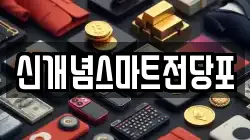 신개념스마트전당포