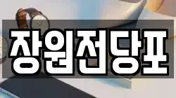 장원전당포