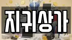 지귀상가