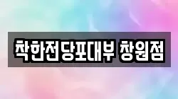 착한전당포대부 창원점