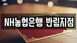 NH농협은행 반림지점