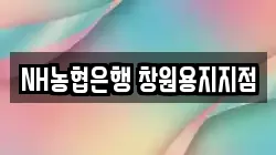 NH농협은행 창원용지지점