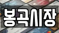봉곡시장