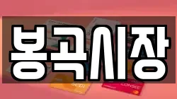 봉곡시장