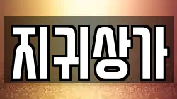 지귀상가