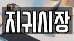 지귀시장