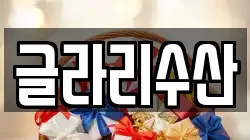 글라리수산