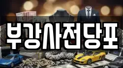부강사전당포