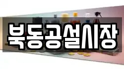 북동공설시장