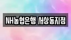 NH농협은행 서상동지점