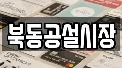북동공설시장
