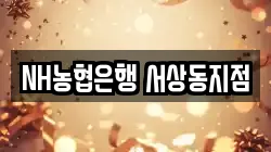 NH농협은행 서상동지점