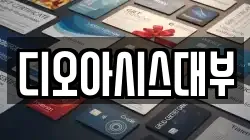 디오아시스대부