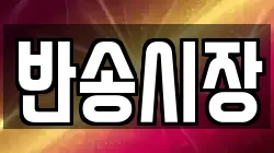 반송시장