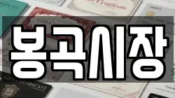 봉곡시장