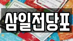 삼일전당포